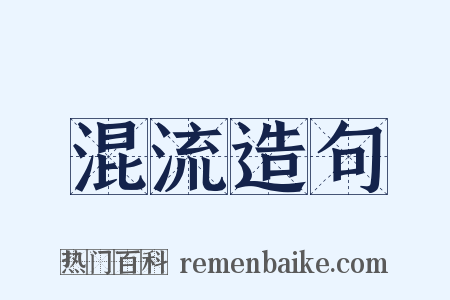 混流造句是什么意思的图片